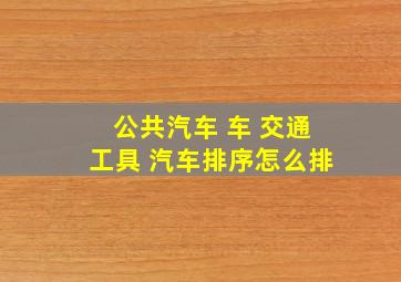 公共汽车 车 交通工具 汽车排序怎么排